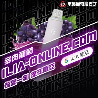 多肉葡萄   ILIA哩亞四代拋棄式6500口 拋棄式電子煙NO.1