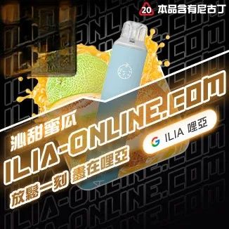 沁甜蜜瓜 ILIA哩亞四代拋棄式6500口 拋棄式電子煙NO.1